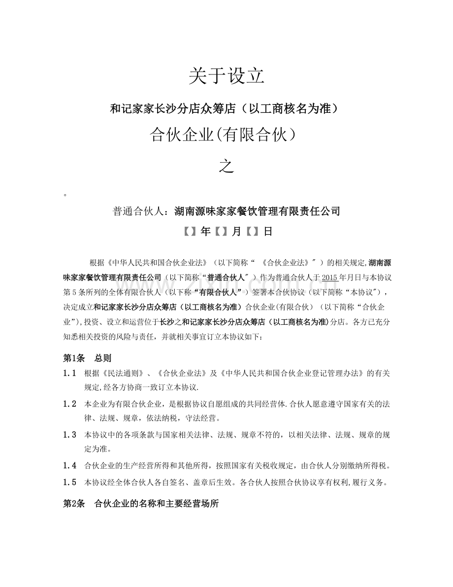 某某企业众筹计划协议书.doc_第1页