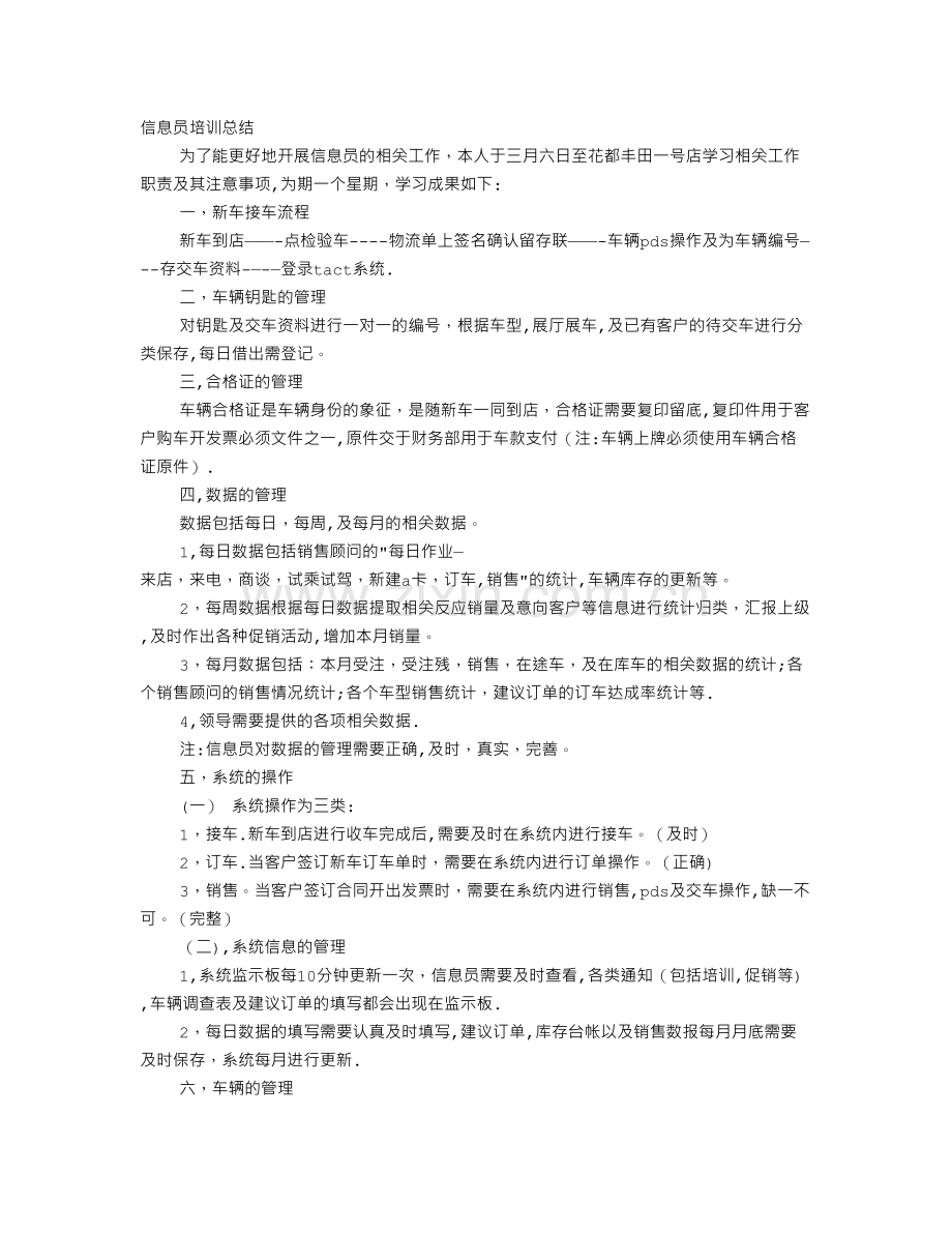 汽车销售信息员工作总结分析.doc_第1页