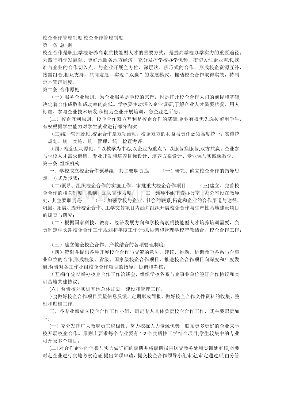 校企合作管理制度-校企合作管理制度.doc_第1页