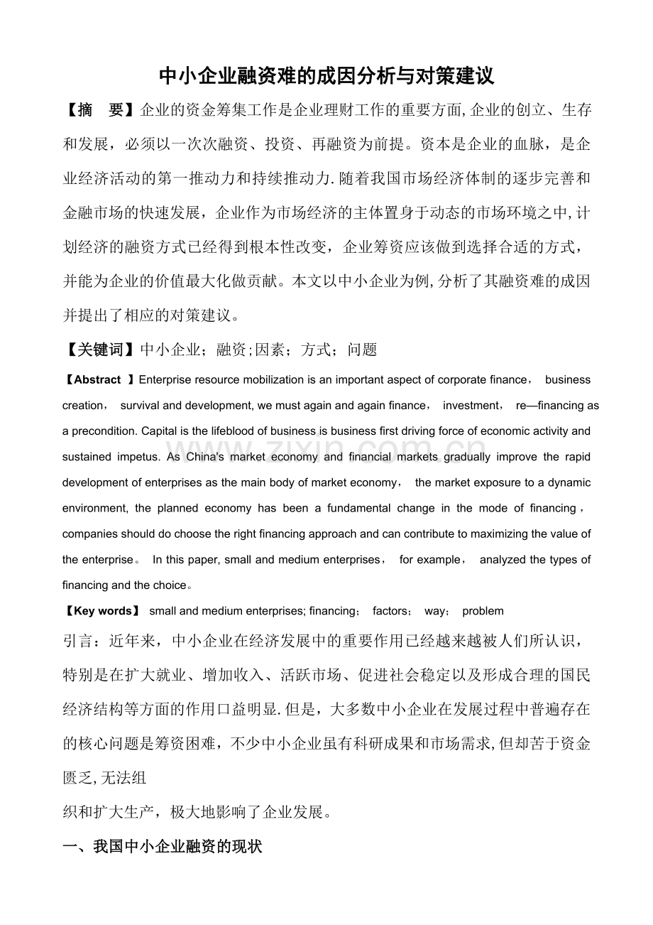 中小企业融资难的成因分析与对策建议.doc_第1页