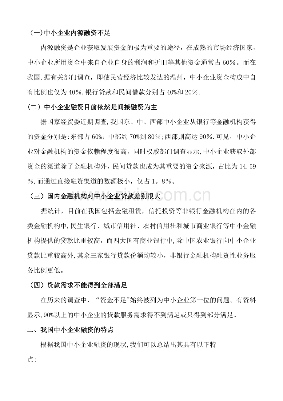 中小企业融资难的成因分析与对策建议.doc_第2页