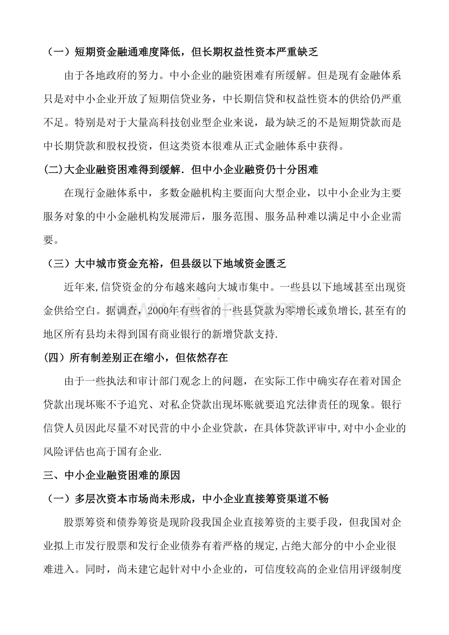 中小企业融资难的成因分析与对策建议.doc_第3页