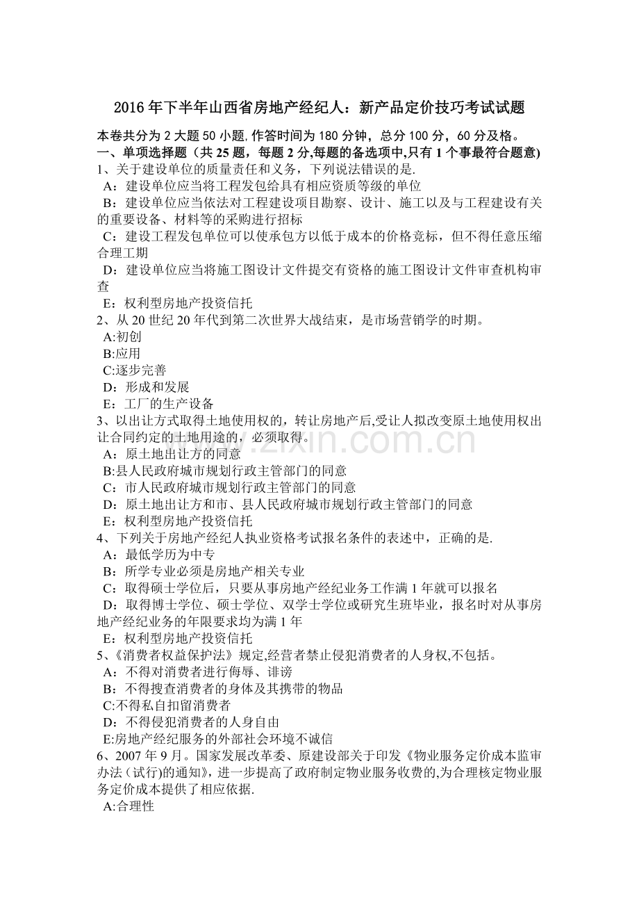 下半年山西省房地产经纪人新产品定价技巧考试试题.doc_第1页