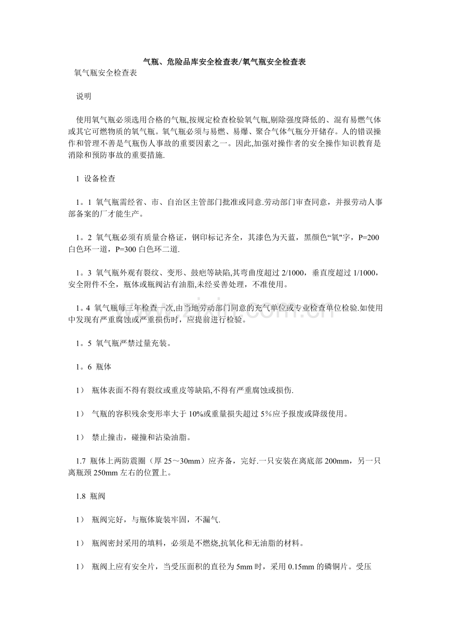 氧气瓶安全检查表.doc_第1页