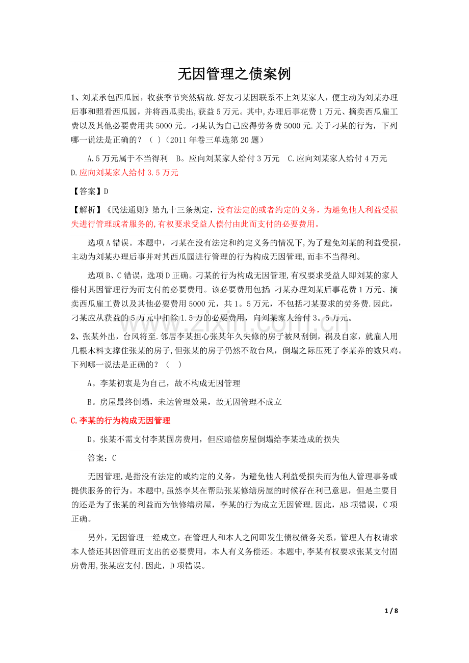 无因管理之债案例.doc_第1页