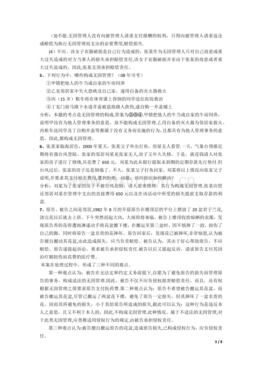 无因管理之债案例.doc_第3页