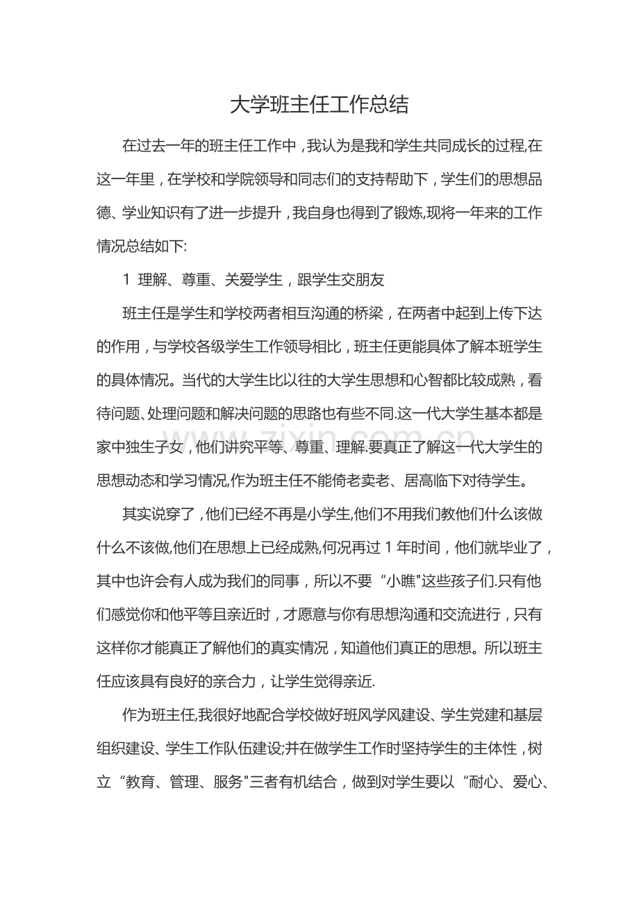 大学班主任工作总结.docx_第1页