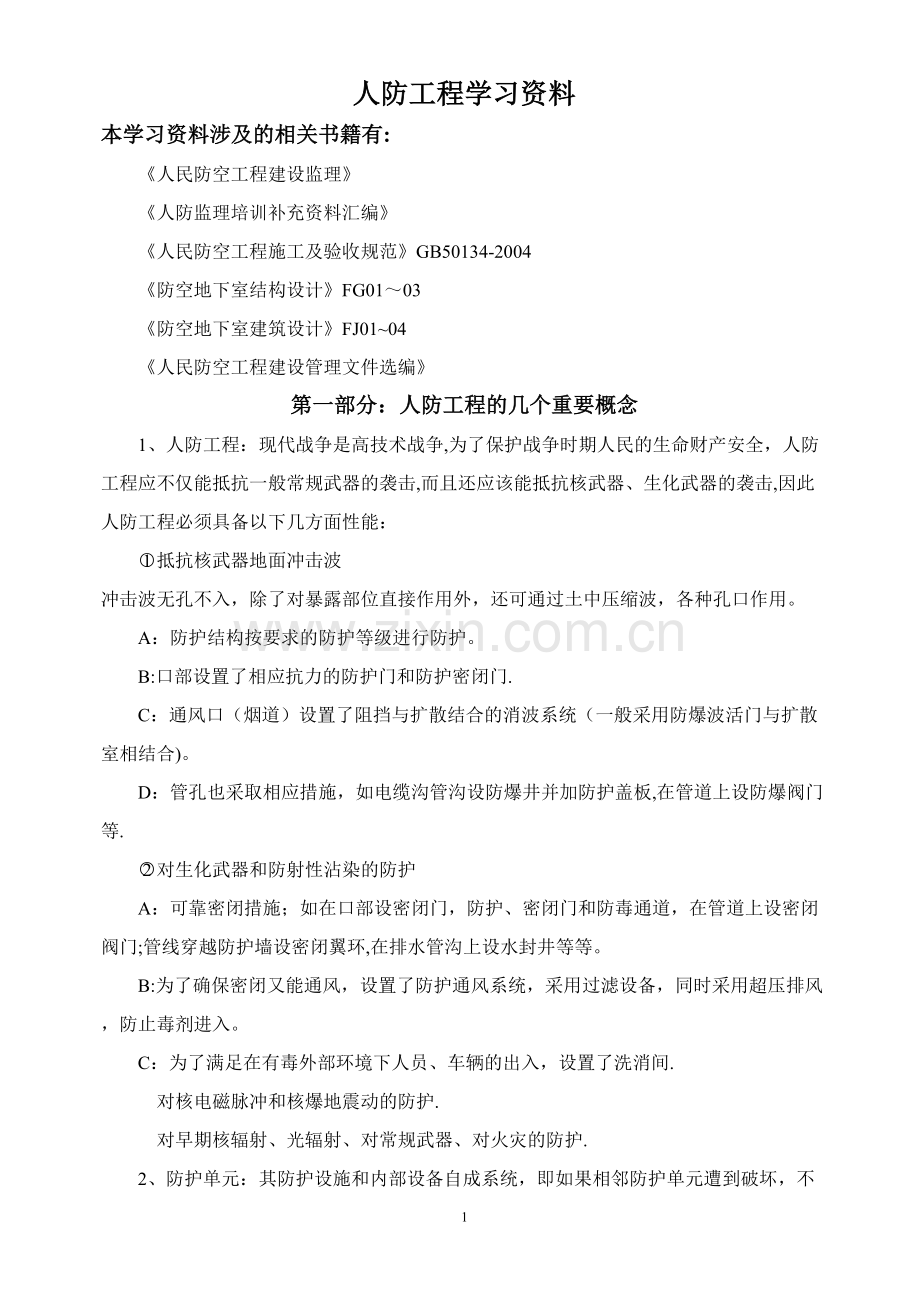 人防工程学习资料.doc_第1页