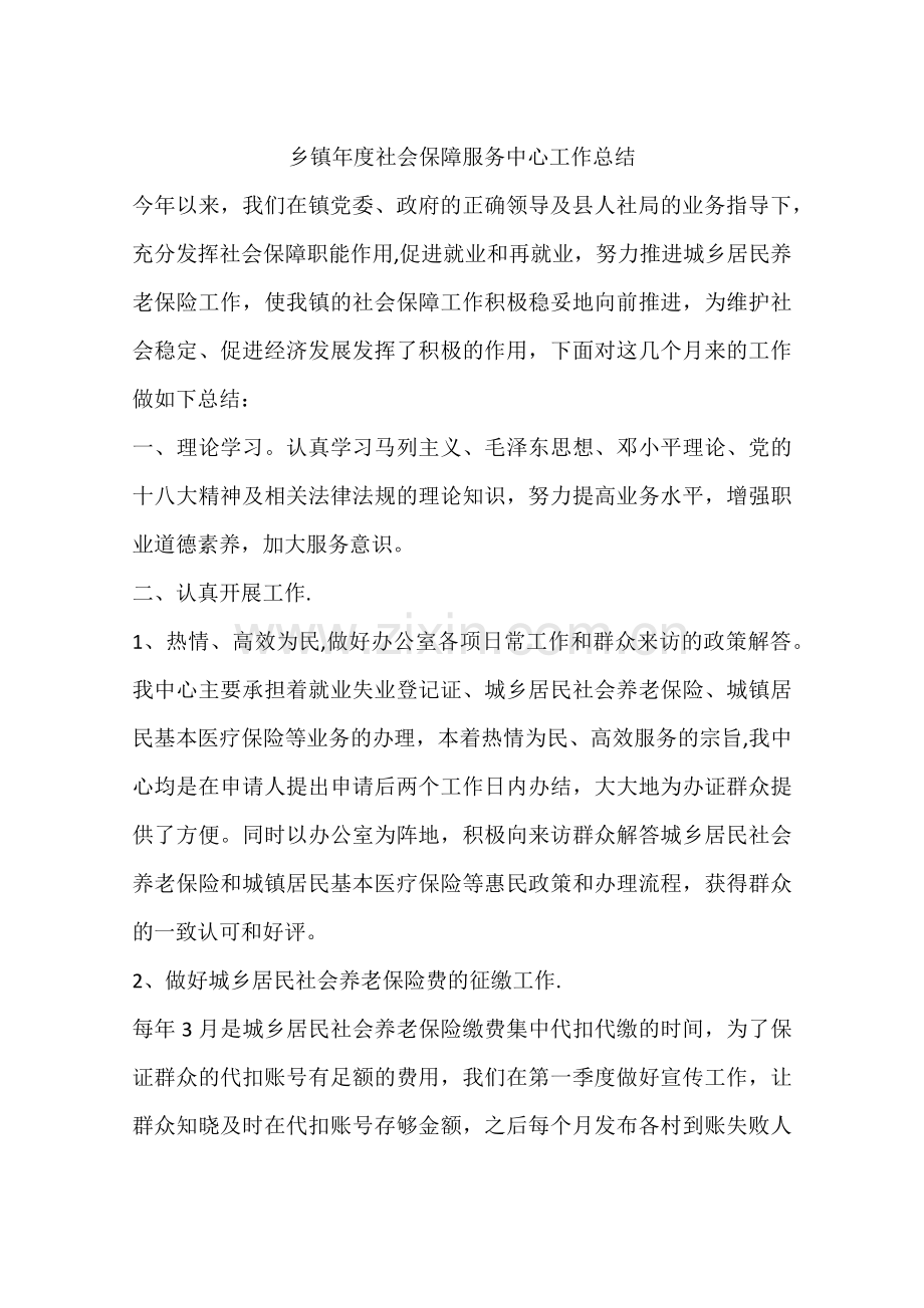 乡镇年度社会保障服务中心工作总结.docx_第1页