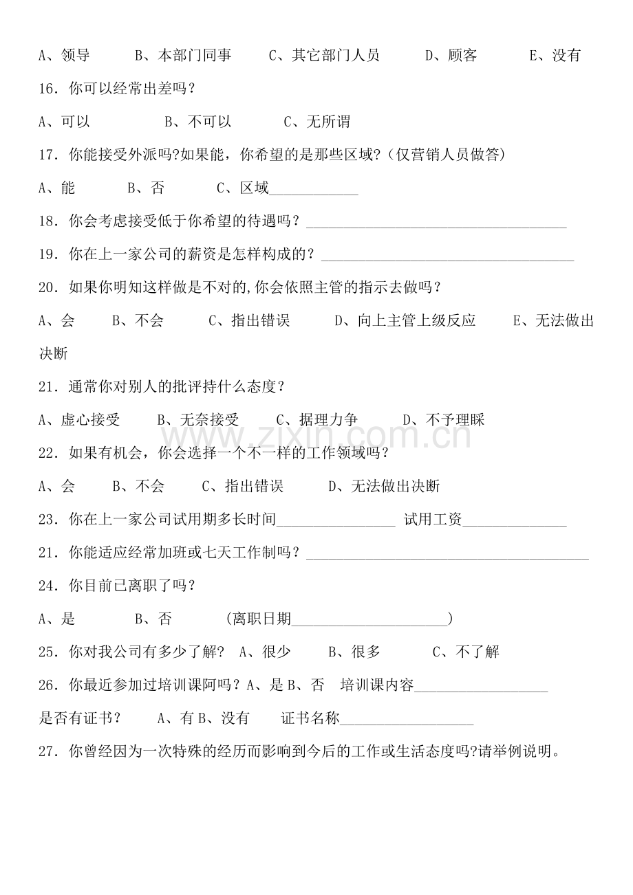 应聘人员问卷调查表.doc_第2页