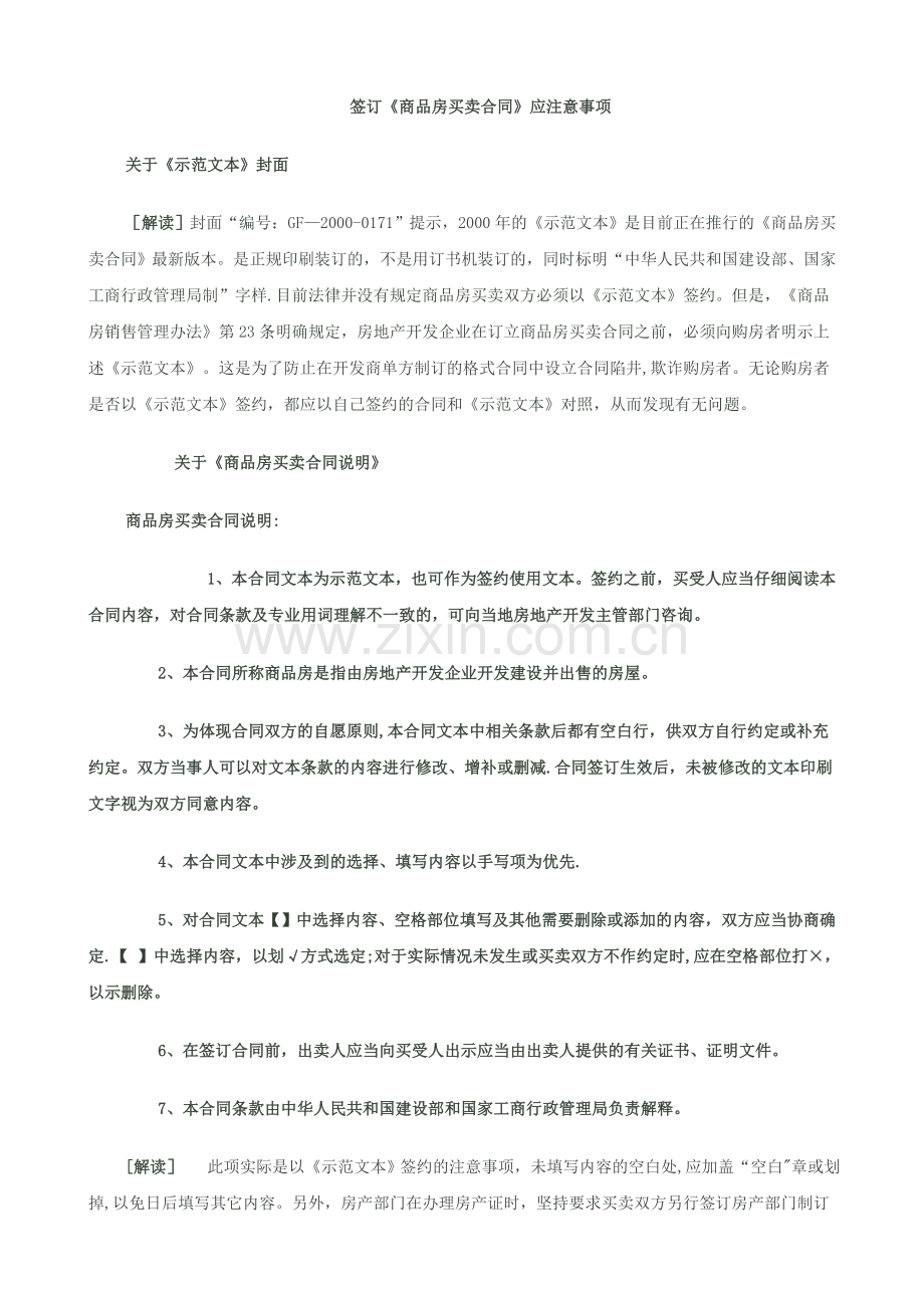 签订《商品房买卖合同》应注意事项.doc_第1页