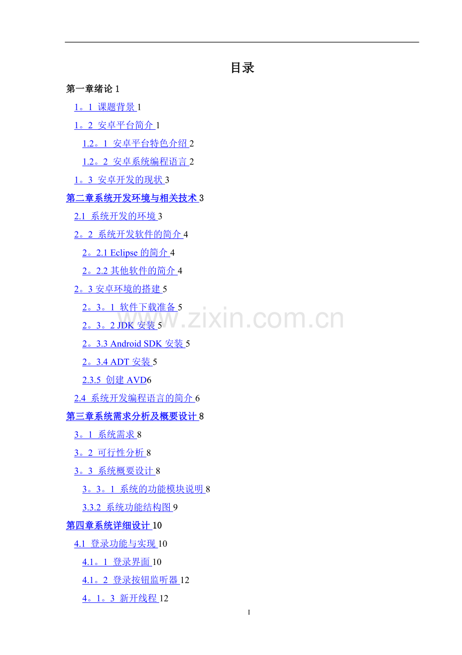 基于Android教务信息管理系统.doc_第2页