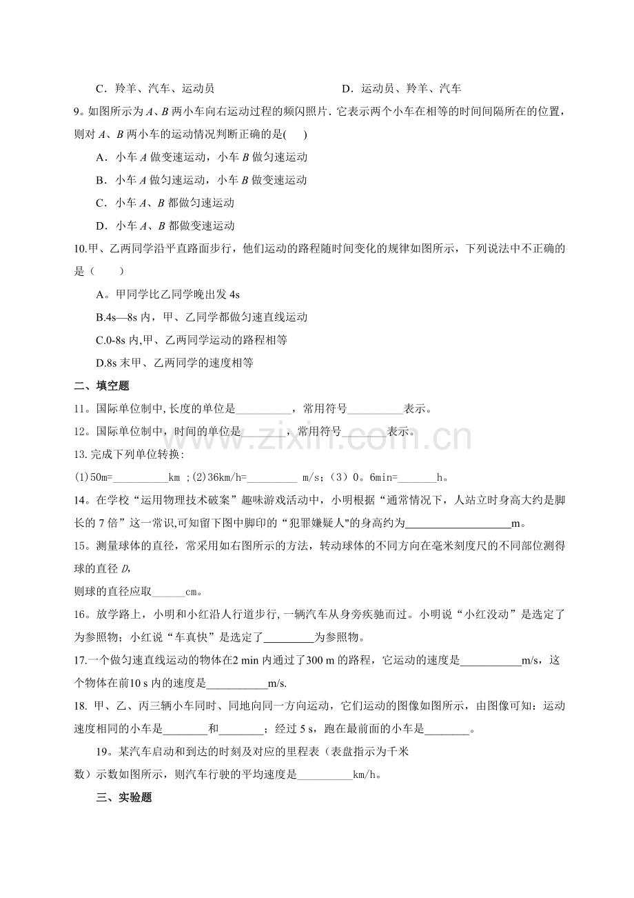 人教版八年级物理上册机械运动单元测试题及答案.doc_第2页