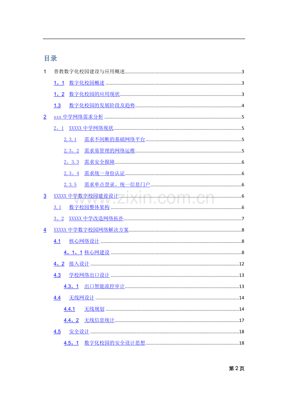 中学校园网络建设方案.doc_第2页