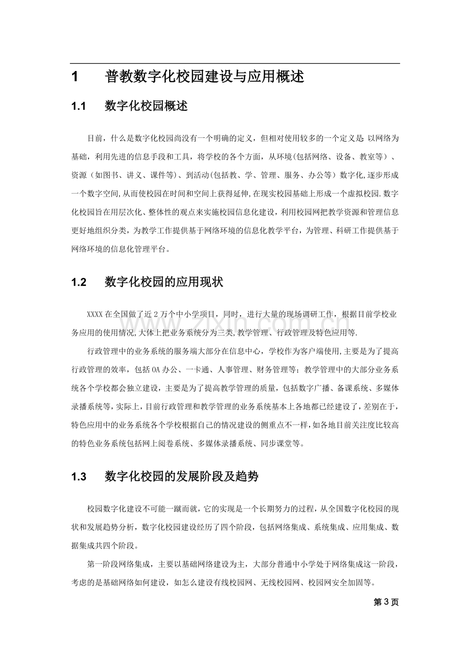 中学校园网络建设方案.doc_第3页