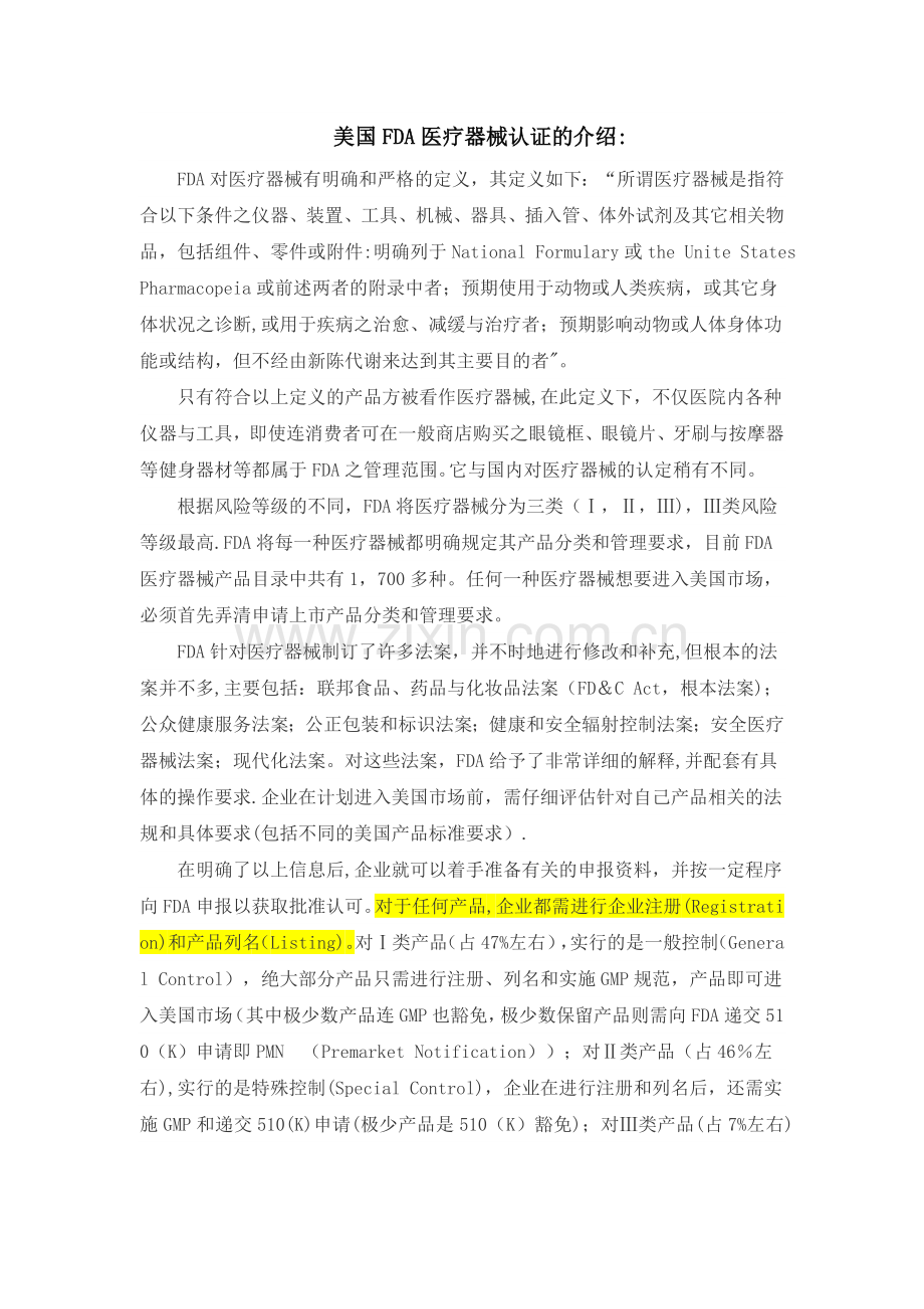 美国FDA医疗器械认证介绍.doc_第1页