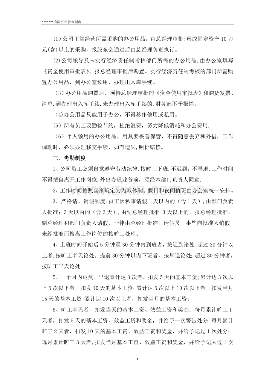 有限公司管理规章制度.doc_第3页