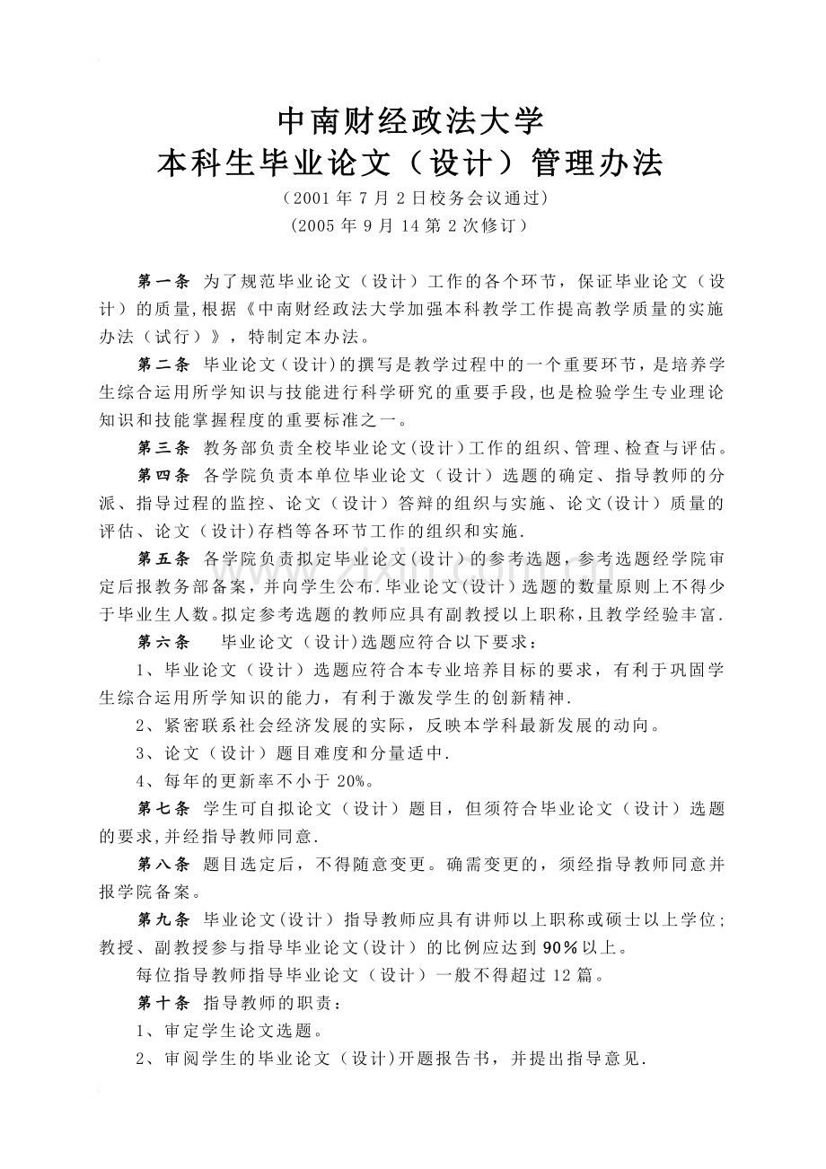 中南财经政法大学本科生毕业论文设计管理办法.doc_第1页