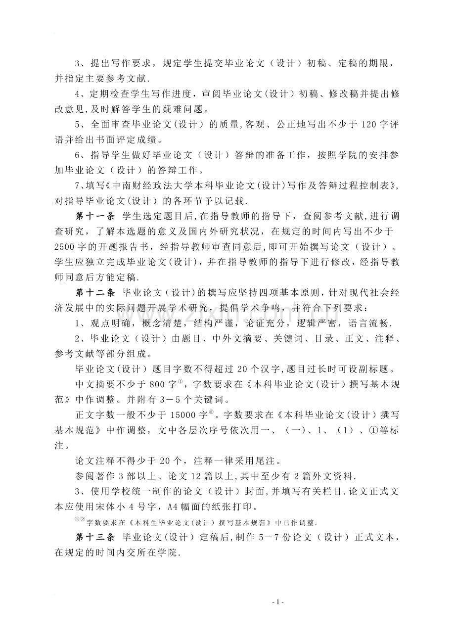 中南财经政法大学本科生毕业论文设计管理办法.doc_第2页