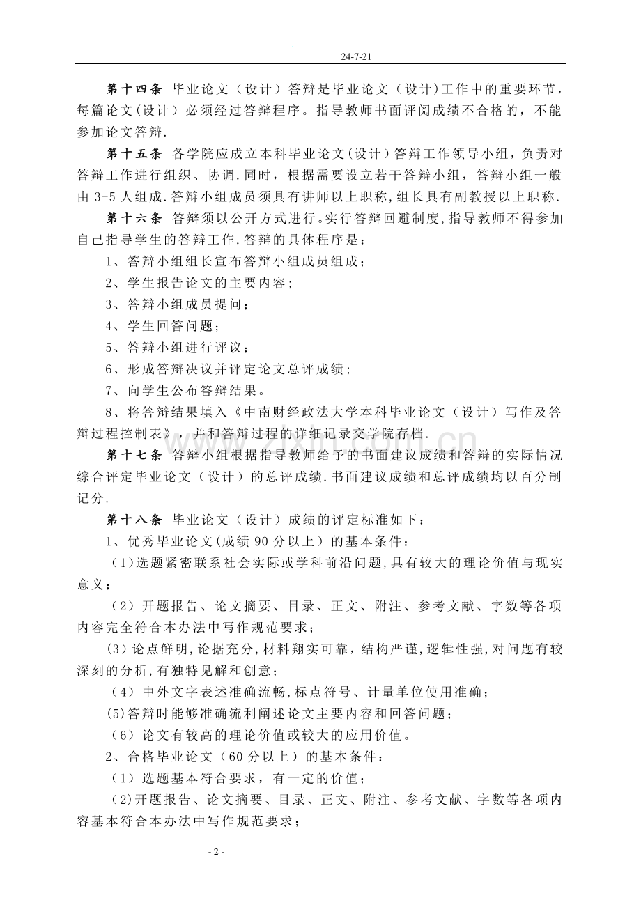 中南财经政法大学本科生毕业论文设计管理办法.doc_第3页