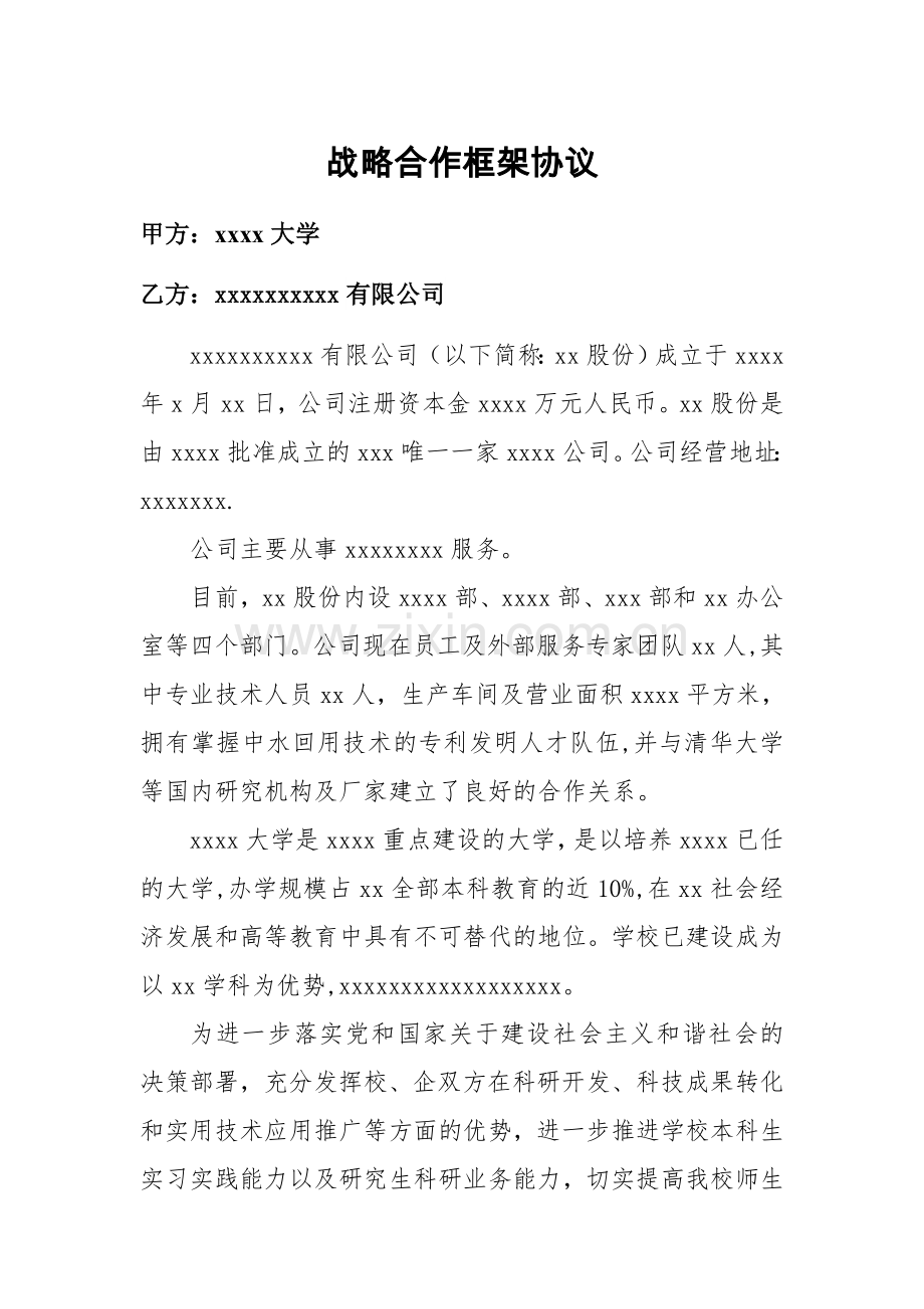 环保公司同高校的战略合作协议.doc_第1页