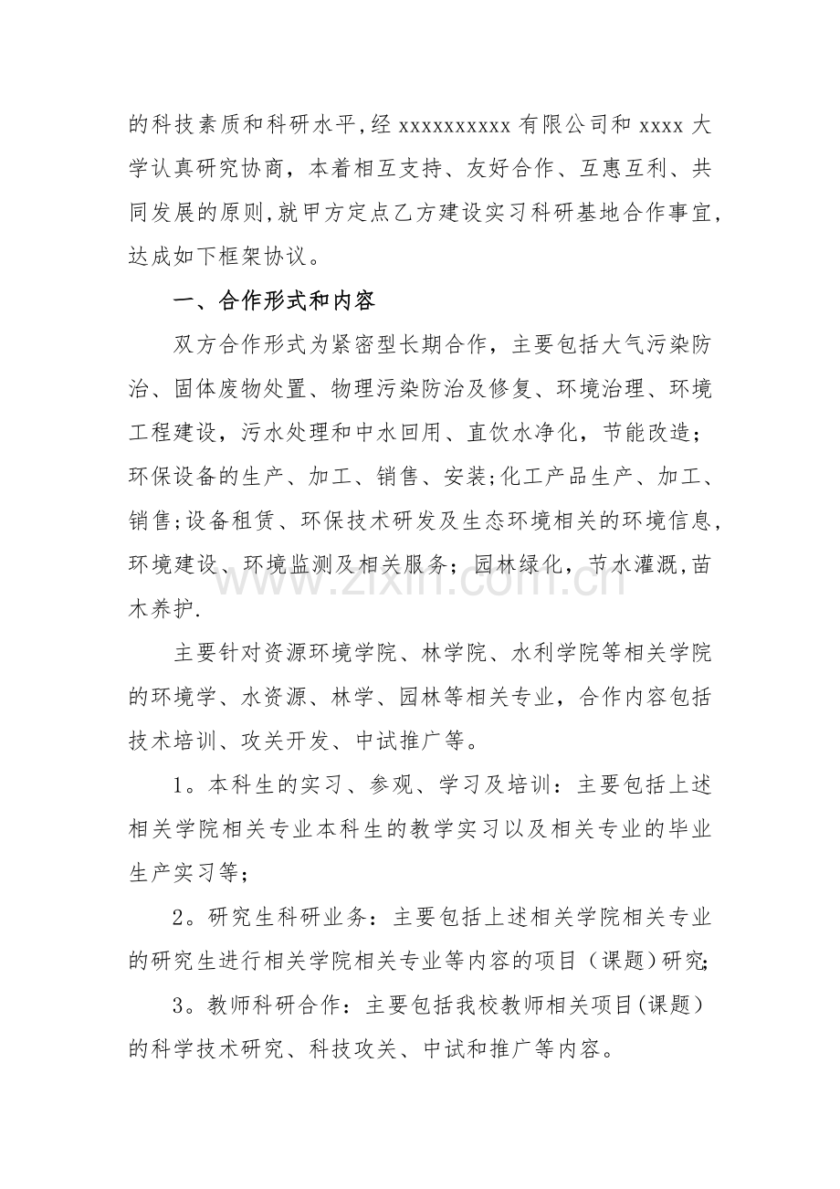 环保公司同高校的战略合作协议.doc_第2页