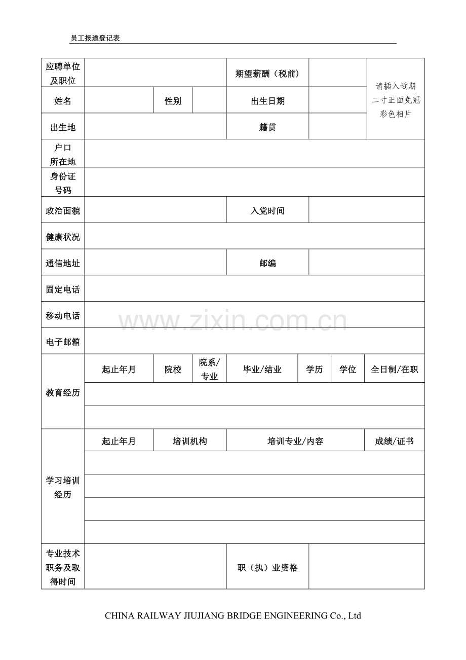 中铁九桥工程有限公司员工登记表.doc_第1页