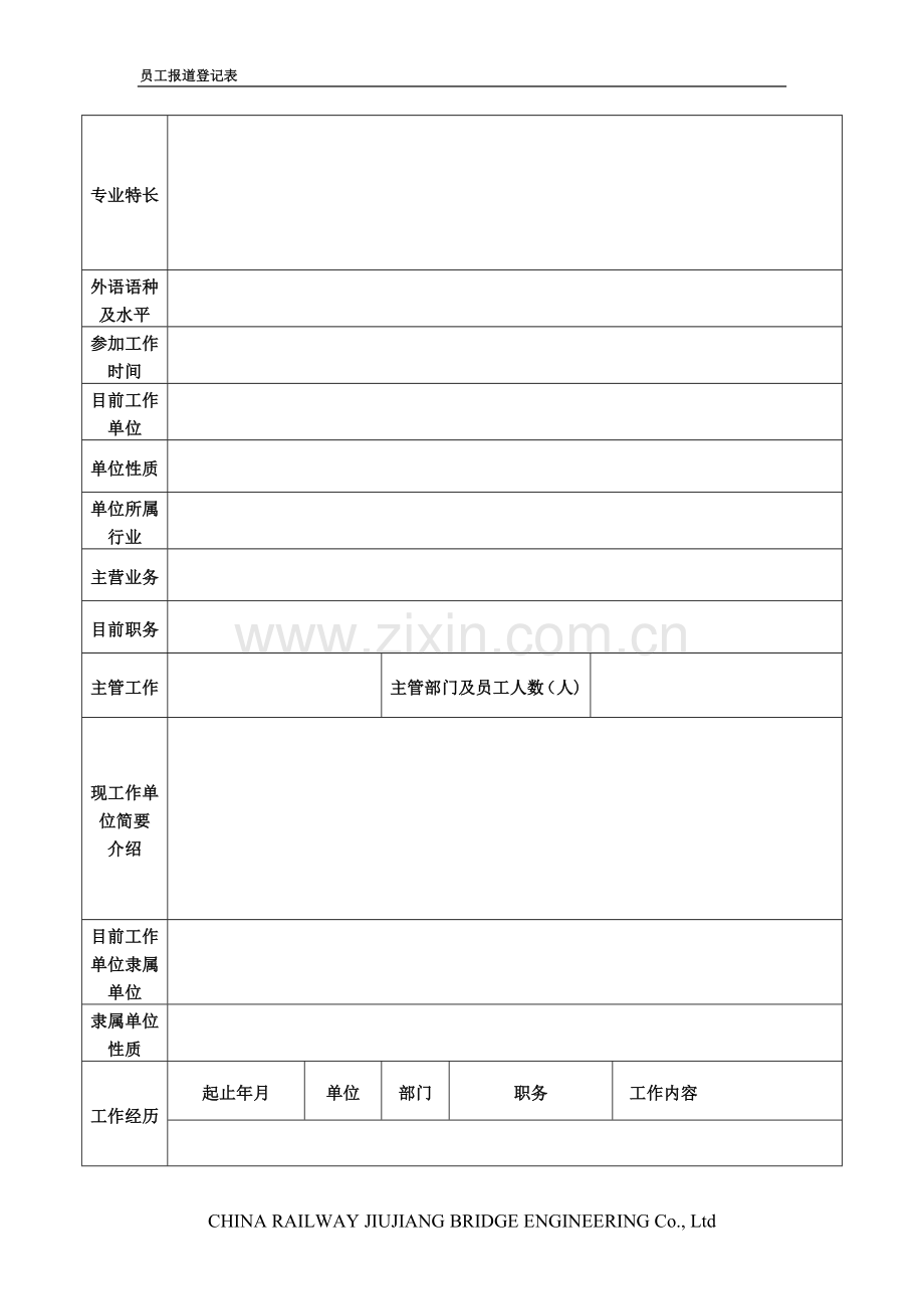 中铁九桥工程有限公司员工登记表.doc_第2页