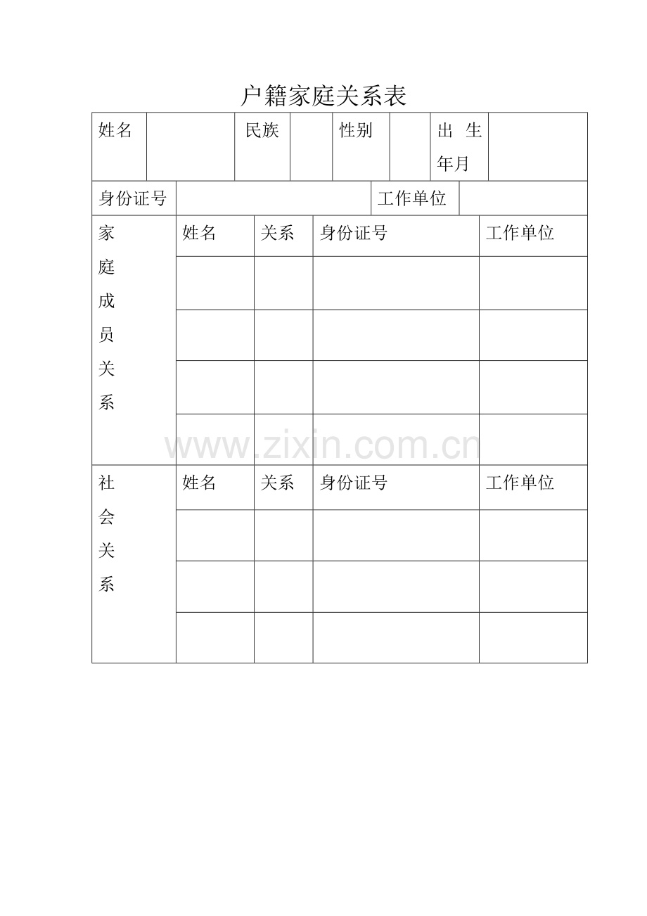 家庭成员信息表.doc_第1页