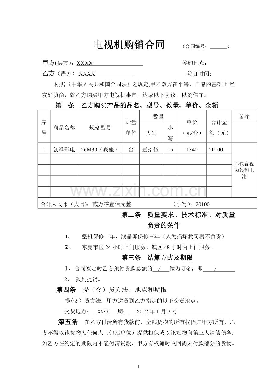 液晶电视机购销合同.doc_第1页