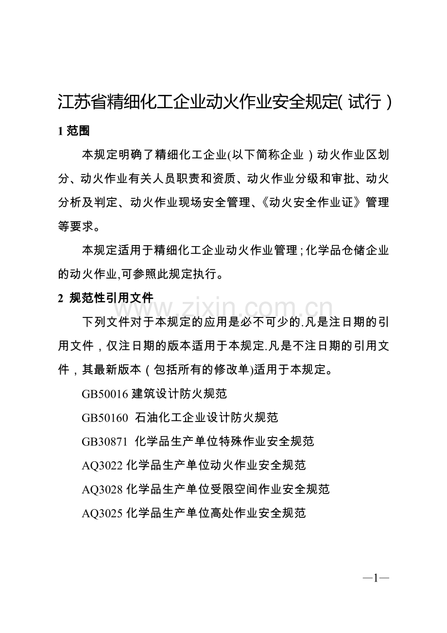 江苏省精细化工企业动火作业安全规定(试行).doc_第1页