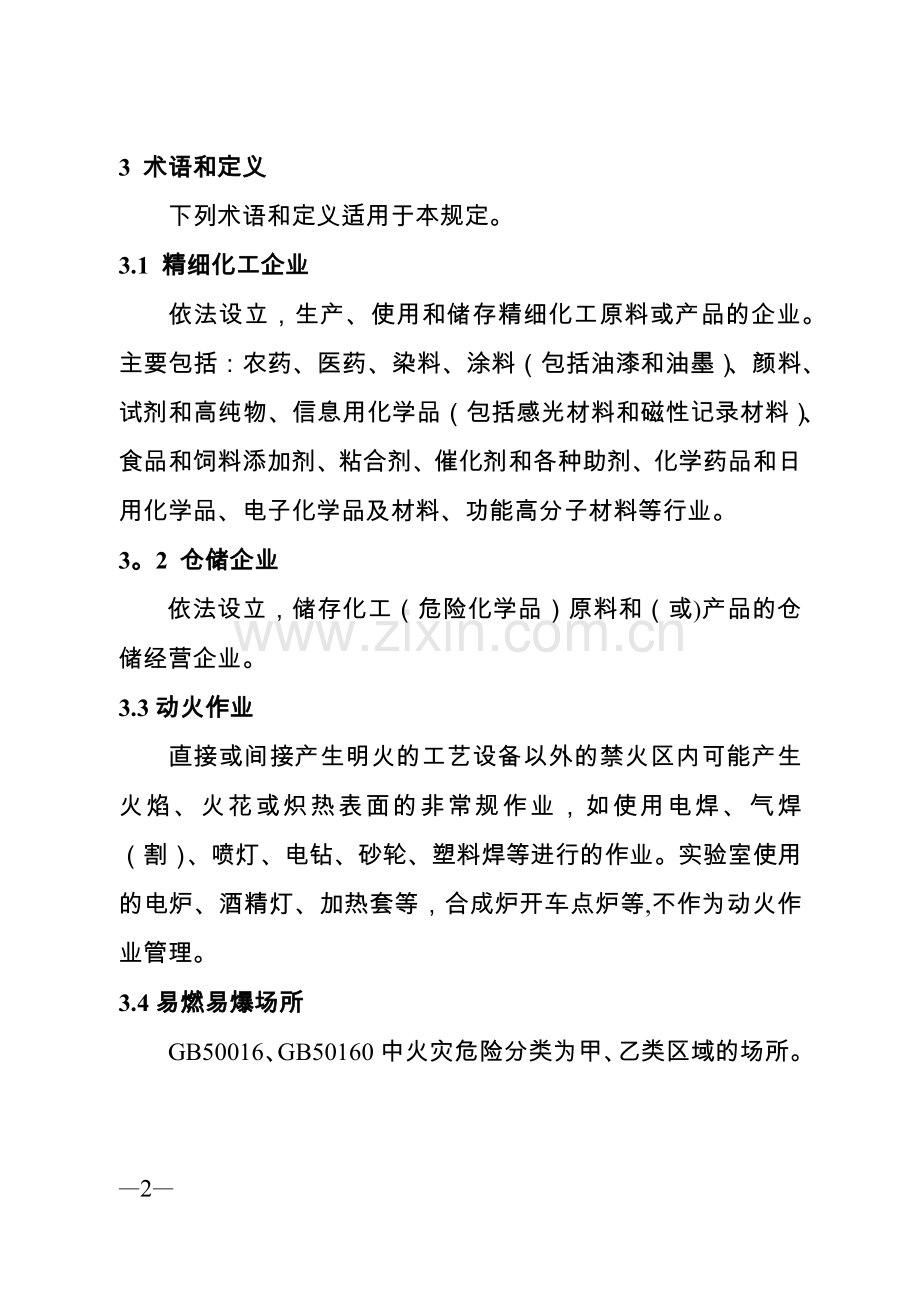 江苏省精细化工企业动火作业安全规定(试行).doc_第2页