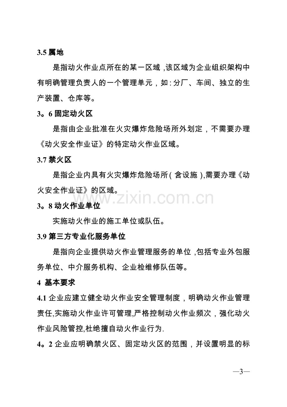 江苏省精细化工企业动火作业安全规定(试行).doc_第3页