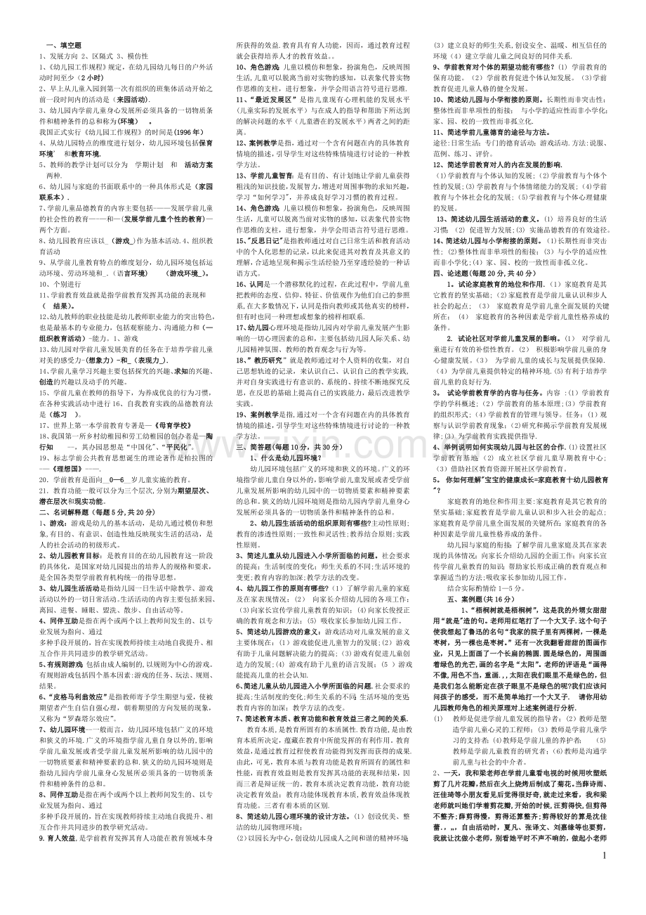 电大学前教育专业学前教育学.doc_第1页