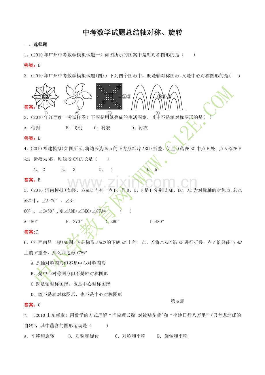 中考数学试题总结轴对称、旋转.doc_第1页