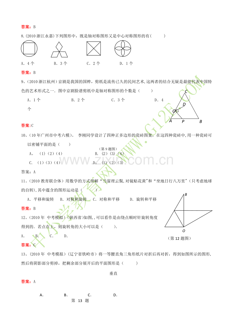 中考数学试题总结轴对称、旋转.doc_第2页