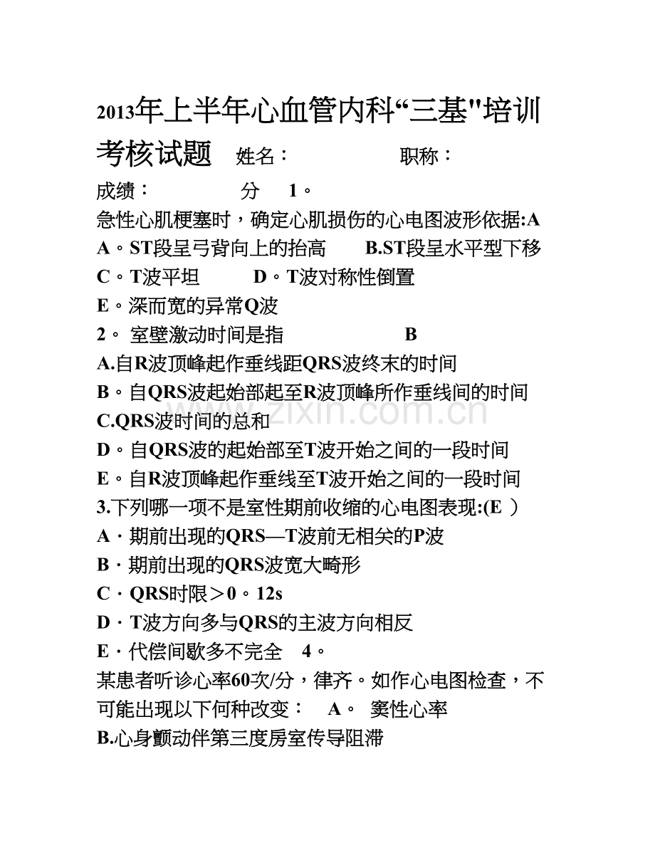 下半年心内科三基考核试题(附答案‘).doc_第1页