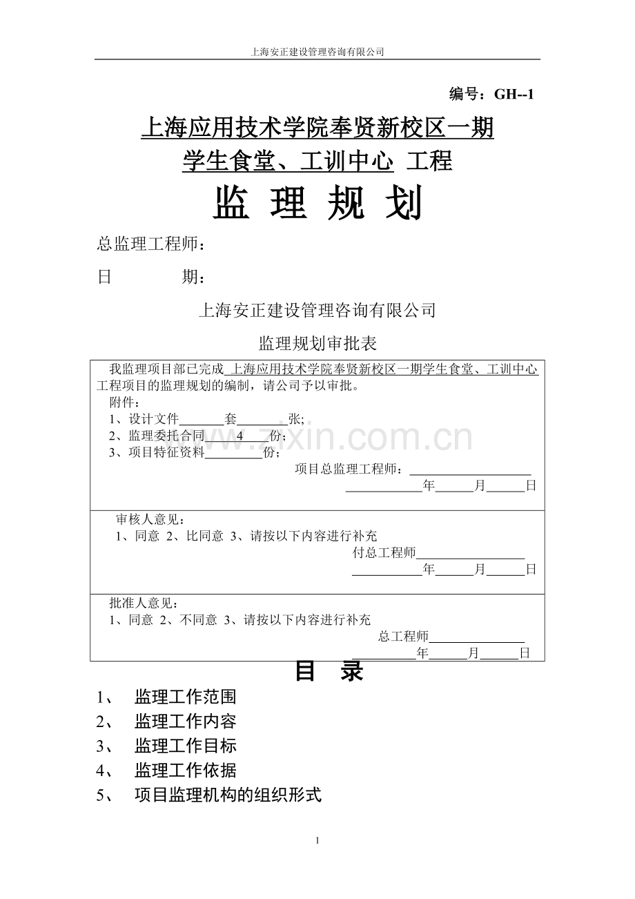 监理规划(房屋建筑工程).doc_第1页