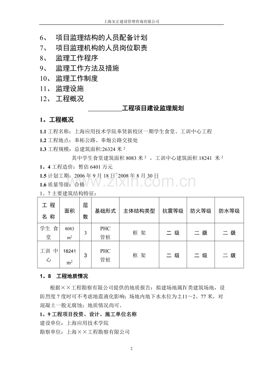 监理规划(房屋建筑工程).doc_第2页