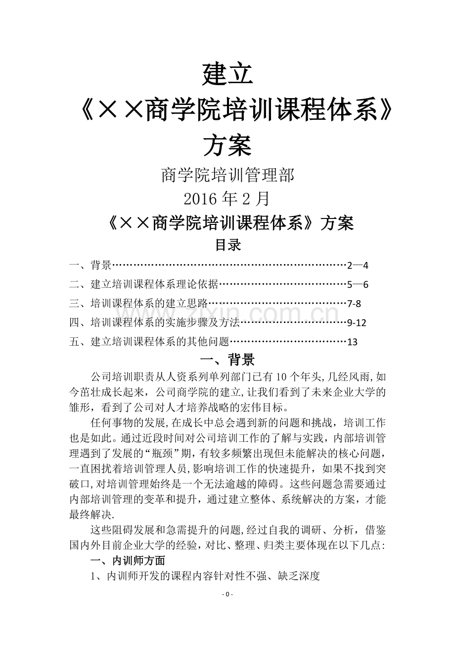 建立《××商学院培训课程体系》的方案.doc_第1页