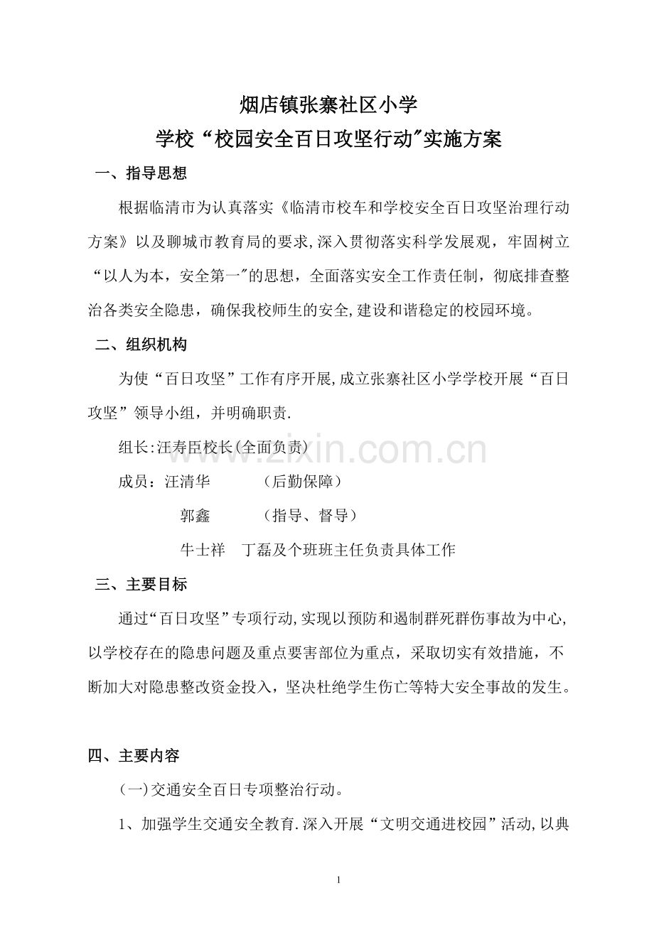 张寨小学校园安全百日攻坚专项整治方案.doc_第1页