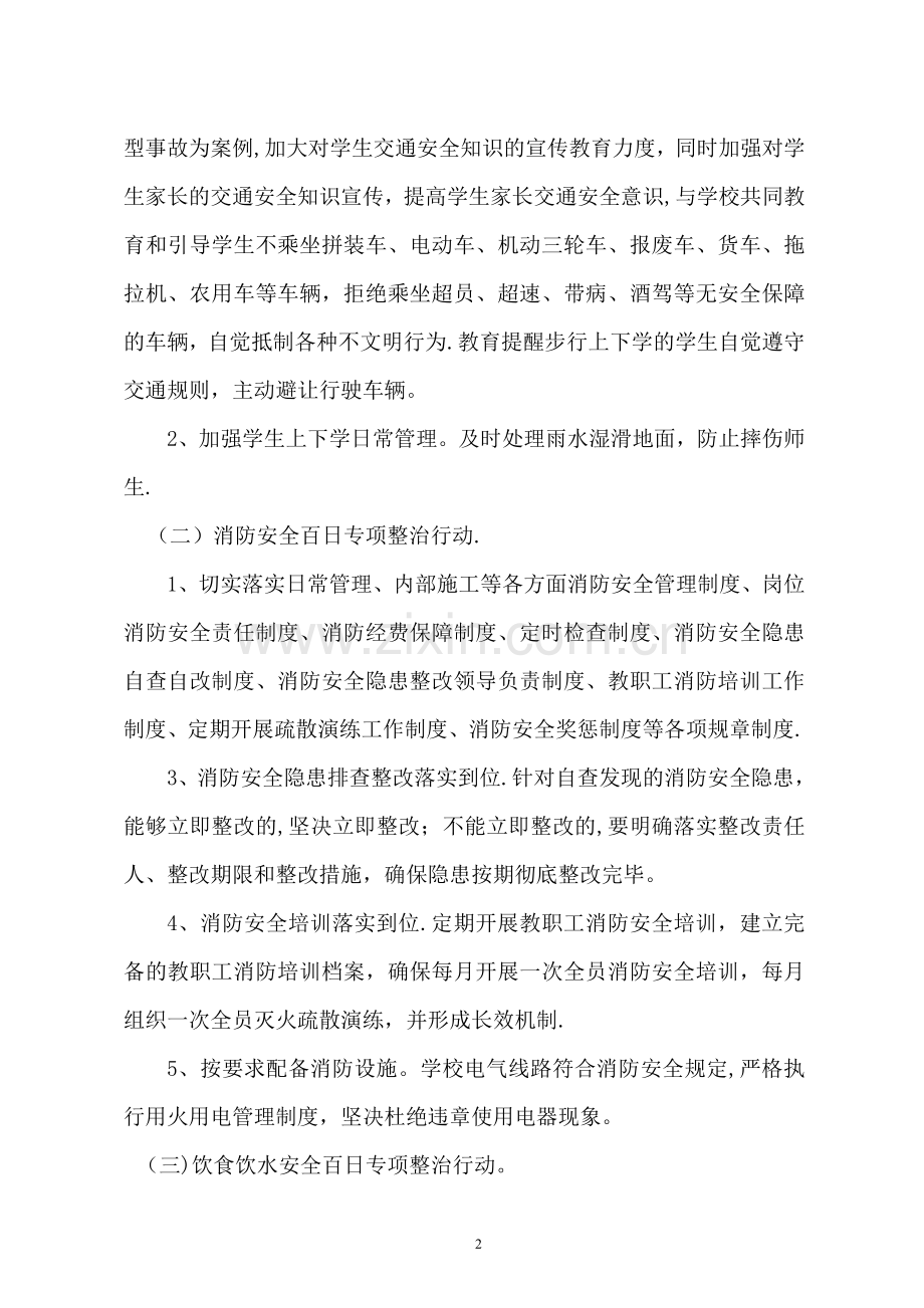 张寨小学校园安全百日攻坚专项整治方案.doc_第2页