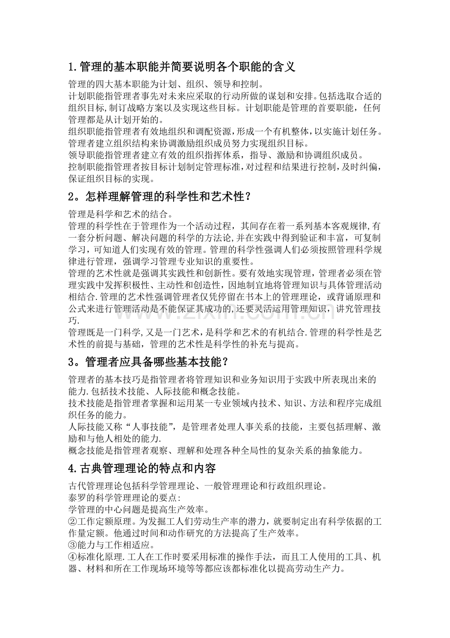 管理学简答题和论述题要点.doc_第1页