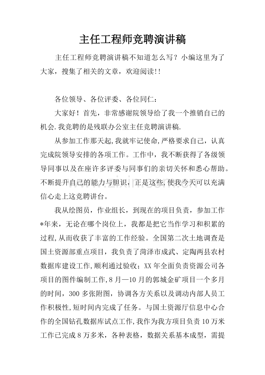 主任工程师竞聘演讲稿.docx_第1页