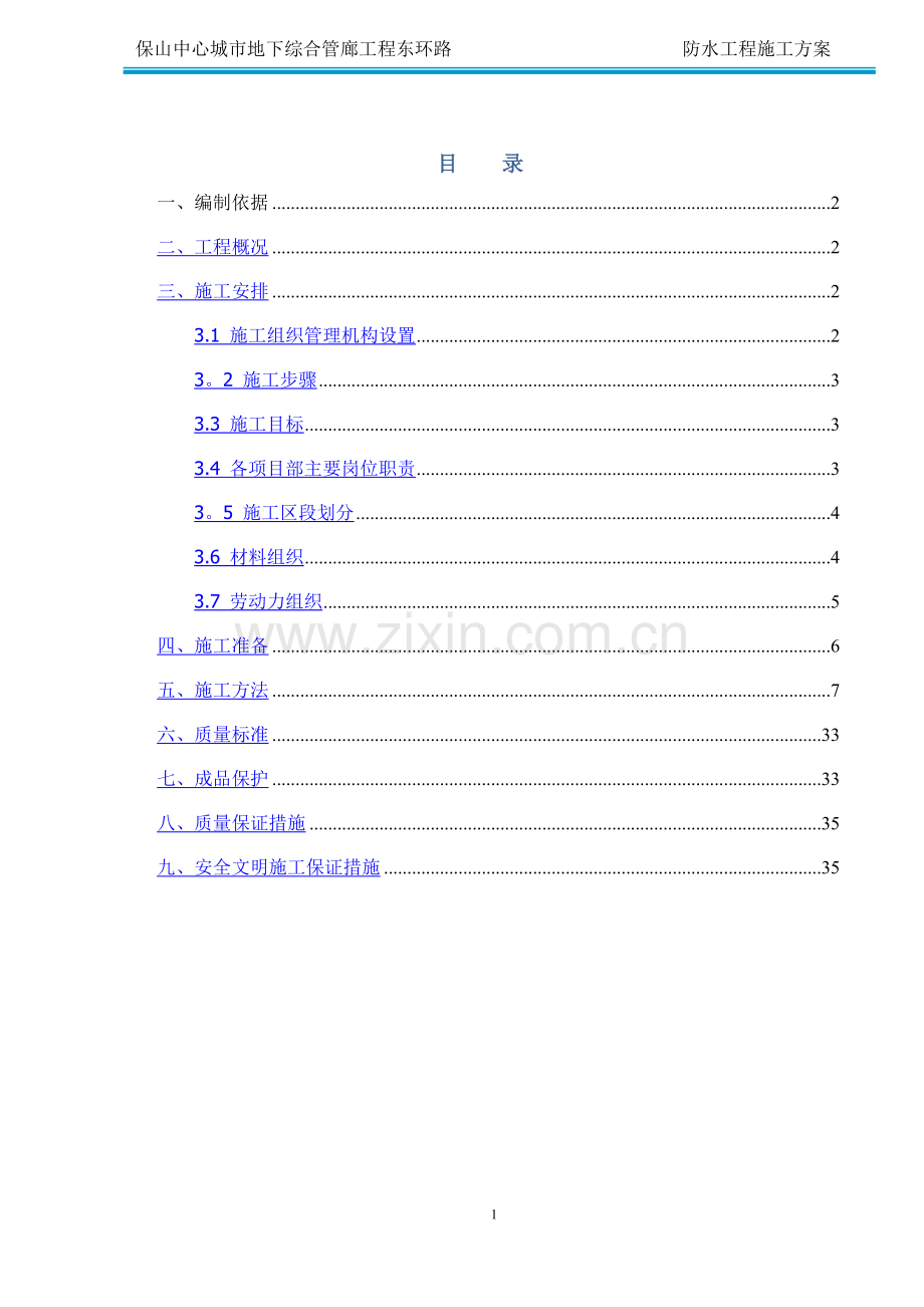 管廊防水施工方案.doc_第2页