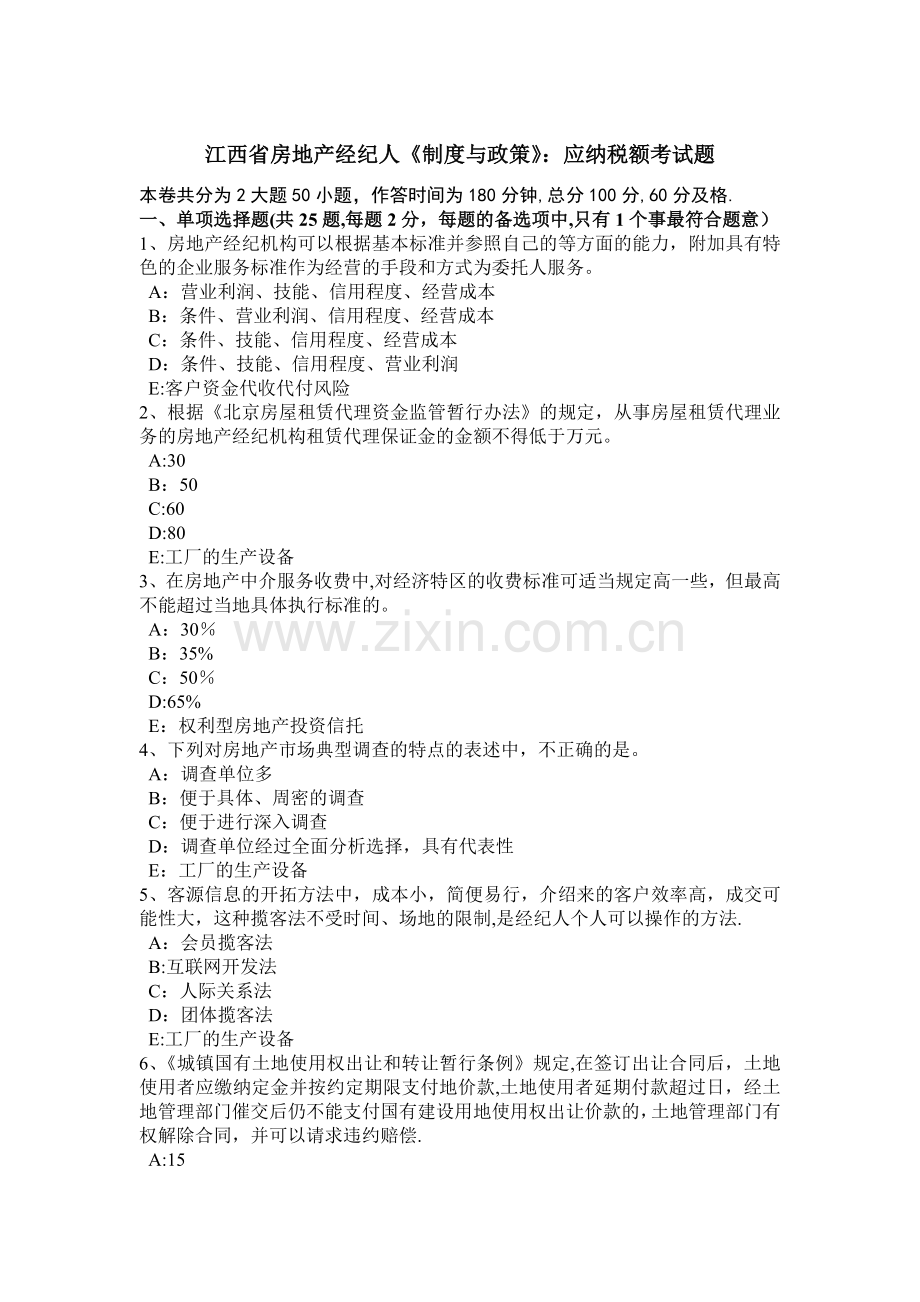 江西省房地产经纪人《制度与政策》：应纳税额考试题.docx_第1页