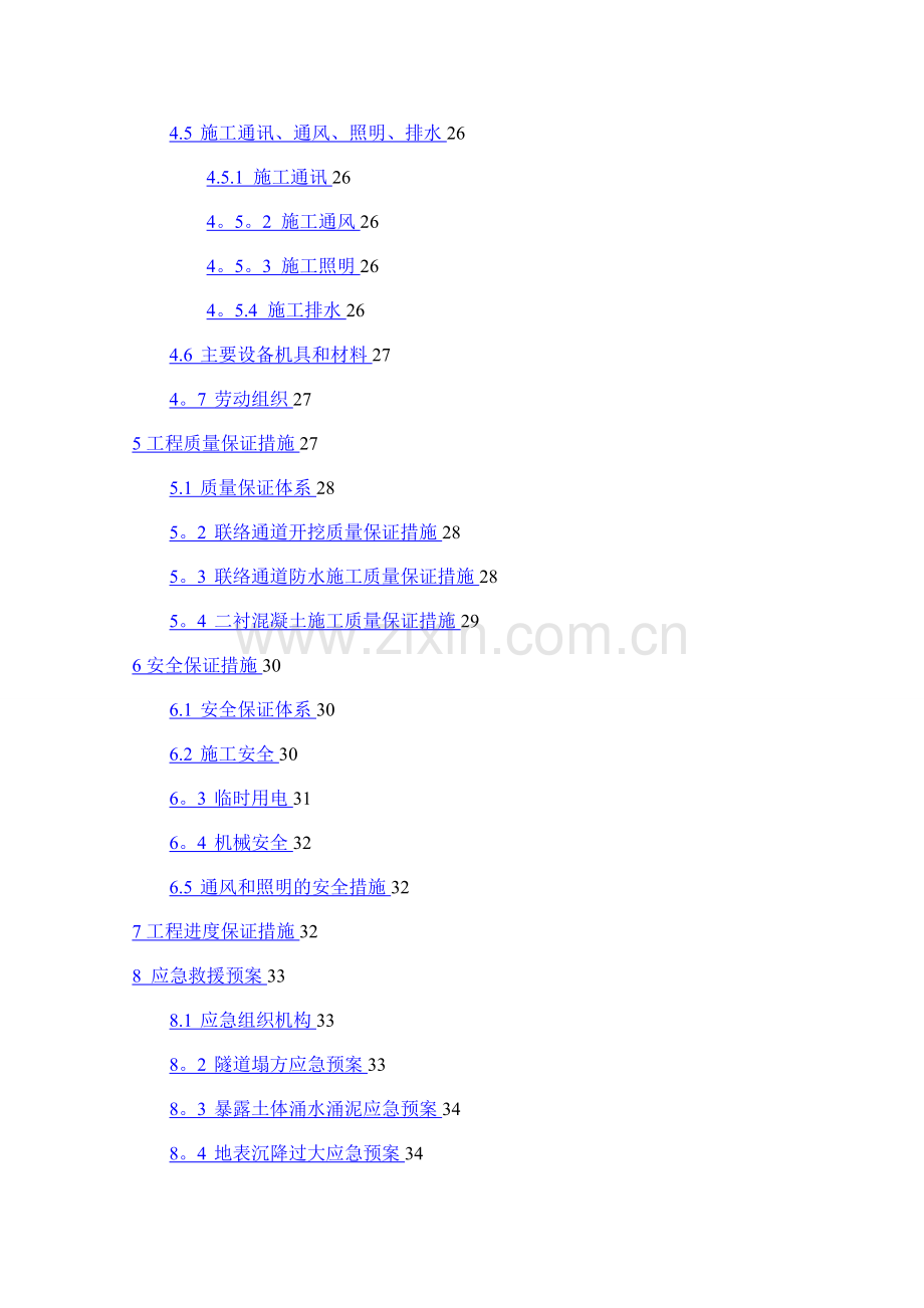 地铁盾构隧道联络通道施工安全专项方案.doc_第2页