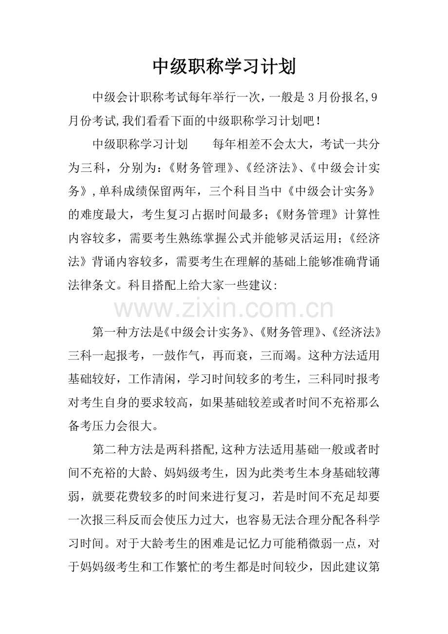 中级职称学习计划.docx_第1页