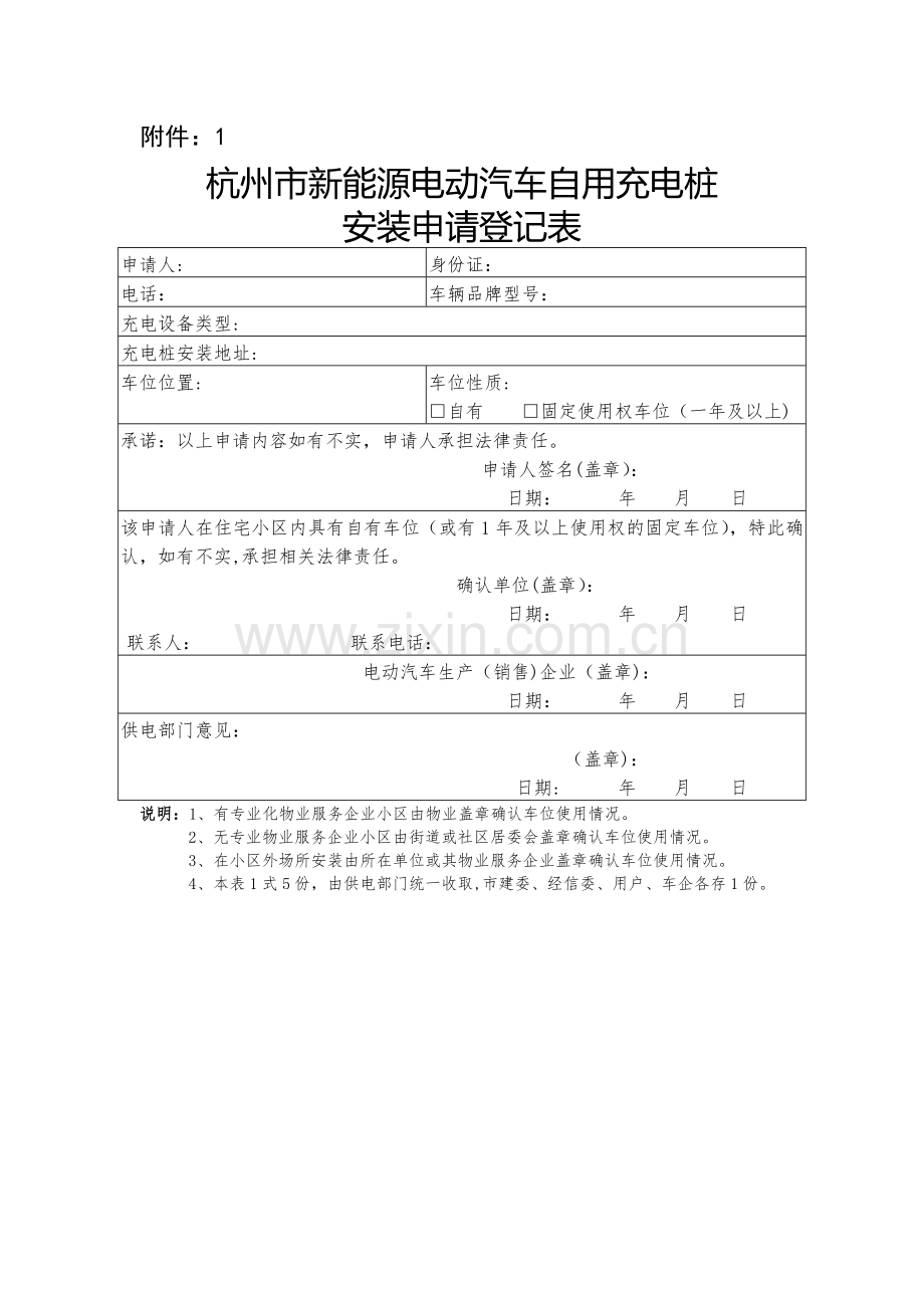 杭州市新能源电动汽车自用充电桩安装申请登记表.doc_第1页