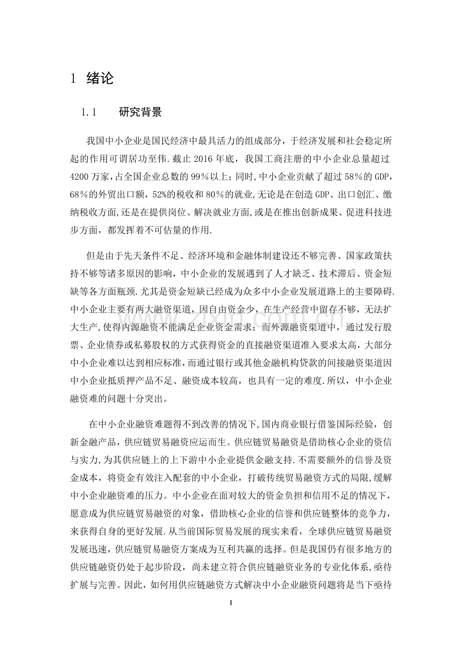 中小企业及其供应链贸易融资问题.docx_第1页